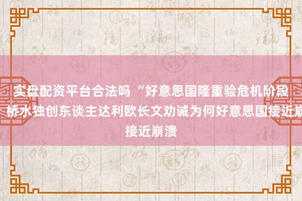 实盘配资平台合法吗 “好意思国隆重验危机阶段”！桥水独创东谈主达利欧长文劝诫为何好意思国接近崩溃